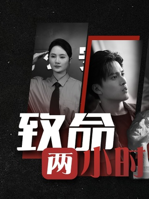 【致命两小时】35集短剧免费在线看全集