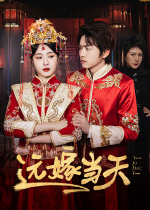 【远嫁当天】46集免费短剧在线追看