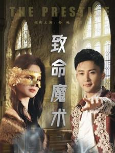 【致命魔术】51集短剧全集免费在线观赏