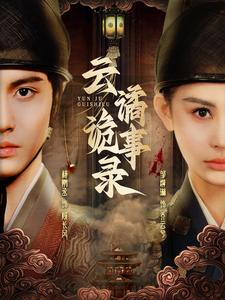 【云谲诡事录】71集短剧全集在线轻松看