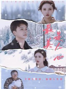 【最美是人心】35集全网免费短剧在线看