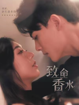 【致命香水】80集短剧免费在线完整观看