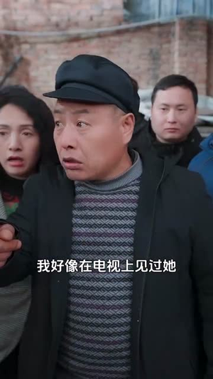 【远嫁后初二回娘家】35集短剧免费全集赏览