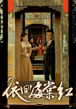 依旧海棠红（69集）火爆热门短剧