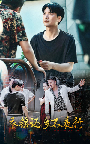 【衣锦还乡不夜行】77集在线短剧全集免费赏