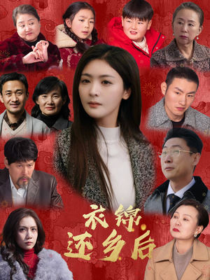 【衣锦还乡后】36集短剧在线免费畅快看