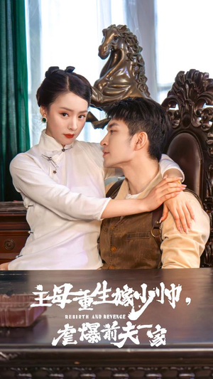 【主母重生嫁少帅，虐暴前夫一家】78集短剧在线免费观全集