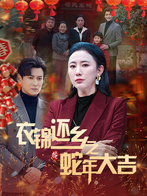 【衣锦还乡之蛇年大吉】60集免费短剧全集在线观