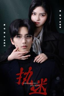 【执迷】82集短剧免费在线览全