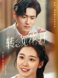 【转念见花开】77集短剧免费在线赏