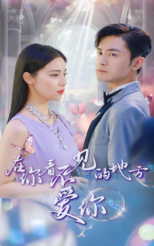 【在你看不见的地方爱你】69集短剧免费在线完整览