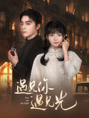 【遇见你遇见光】57集短剧在线播放免费全览