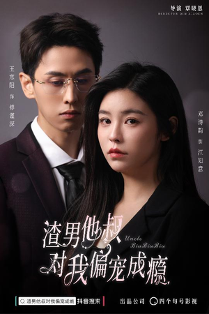 【渣男他叔对我偏宠成瘾】34集短剧免费全集畅快观看