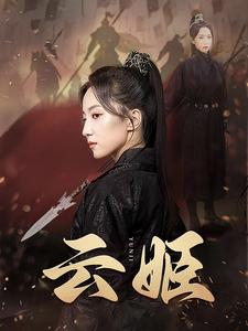 【云姬】69集高清短剧全集免费观看