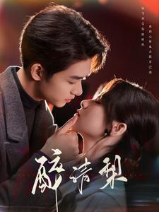 【醉清梨】97集免费在线短剧全集观