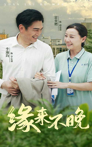 【缘来不晚】61集短剧免费在线追看