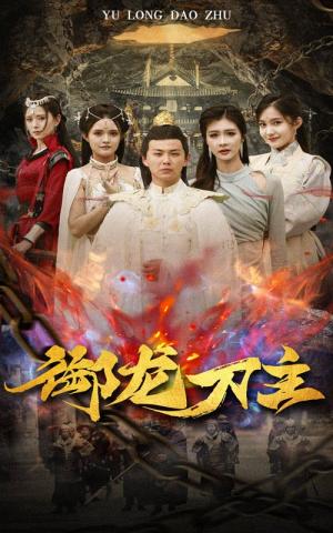 【举世欠我赊刀债】86集免费短剧在线速看