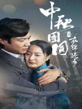 【中秋团圆之衣锦还乡】60集短剧免费在线高清观看