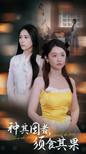 【种其因者，须食其果】45集短剧在线免费览