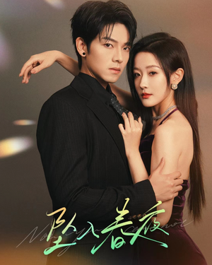 【坠入春夜】32集短剧完整版免费在线赏