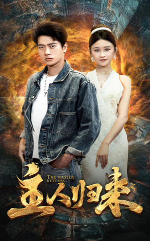 【主人归来】95集短剧免费全集直看