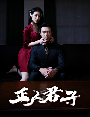 【正人君子】56集在线短剧免费通看