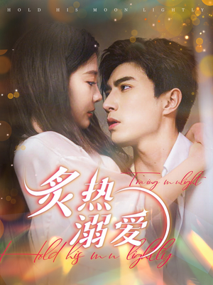 【炙热溺爱】72集短剧在线高清观看