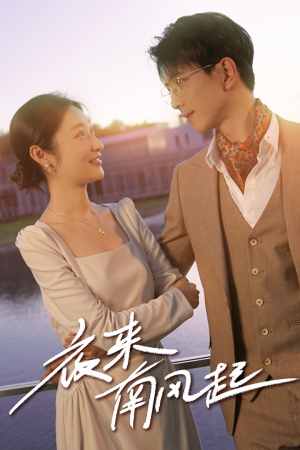 【夜来南风起】86集夸克网盘短剧免费播放