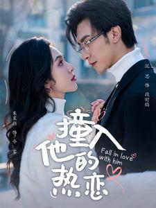 【撞入他的热恋】100集在线短剧免费全集观