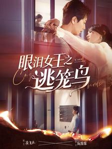 【眼泪女王之逃笼鸟】89集高清短剧免费看全集