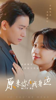 【原来你在我身边】96集高清短剧在线免费观看