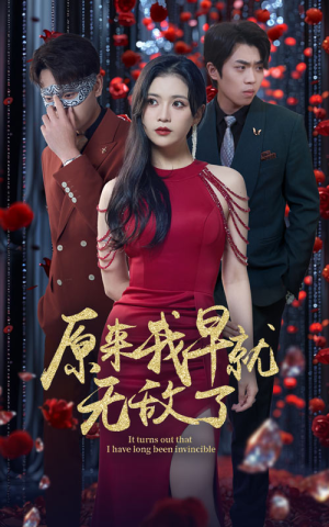 【原来我早就无敌了】80集短剧全集免费畅快看