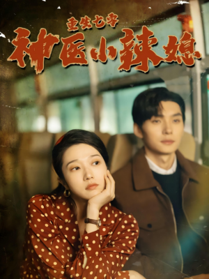 【重生七零神医小辣媳】75集在线畅享短剧全集