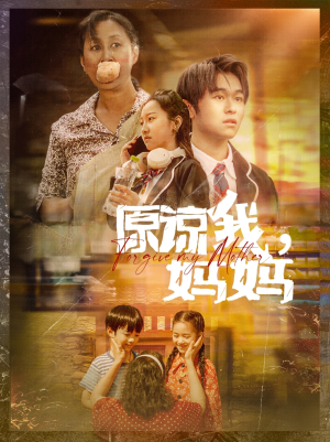 【原谅我，妈妈】40集短剧免费在线观看无限制