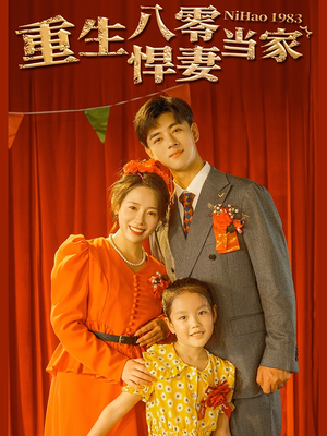 【重生八零悍妻当家】59集短剧免费全集任意看