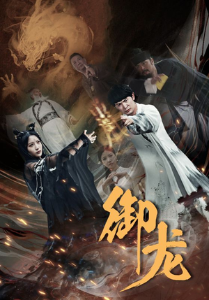 【御龙】50集免费短剧全集在线享看