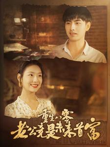 【重生八零老公竟是未来首富】100集短剧全集免费网络看