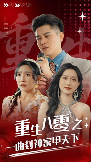 【重生八零之一曲封神富甲天下】99集短剧在线免费畅看