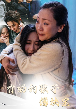 【有妈的孩子像块宝】30集短剧在线免费全集览