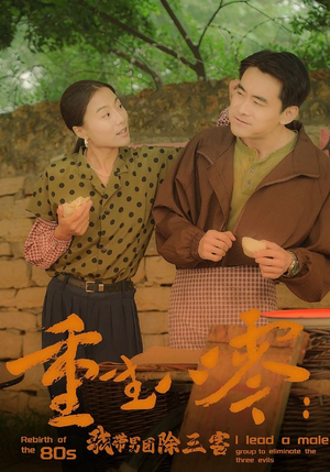 【重生八零：我带男团除三害】96集全集短剧免费在线赏