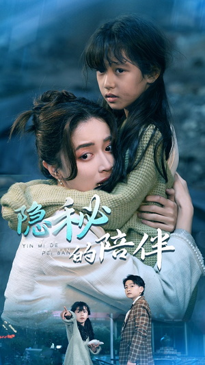 隐秘的陪伴（50集）最新短剧推荐