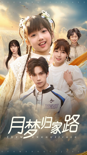【月梦归家路】81集短剧免费全集速看