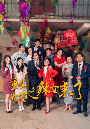 【重生九零之辣女来了】74集短剧在线观看无广告