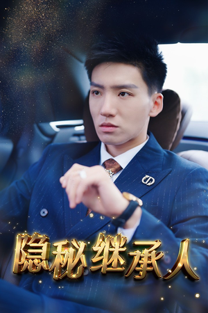 【隐秘继承人】66集短剧免费完整版在线看