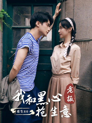 【重生80我和黑心老板抢生意】79集短剧全集在线赏看