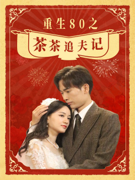 【重生80之茶茶追夫记】80集短剧资源在线免费看