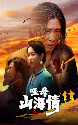 【哑母山海情】43集短剧免费完整观看