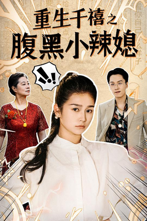 【重生千禧之腹黑小辣媳】80集在线免费短剧全览