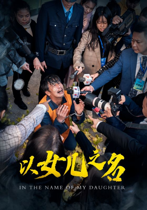 【以女儿之名】50集短剧全集流畅在线播放