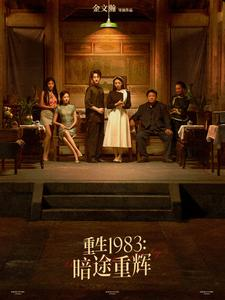 【重生1983暗途重辉】50集免费短剧在线全观